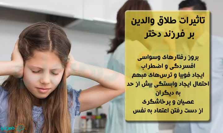 انواع تاثیر طلاق والدین بر دختران