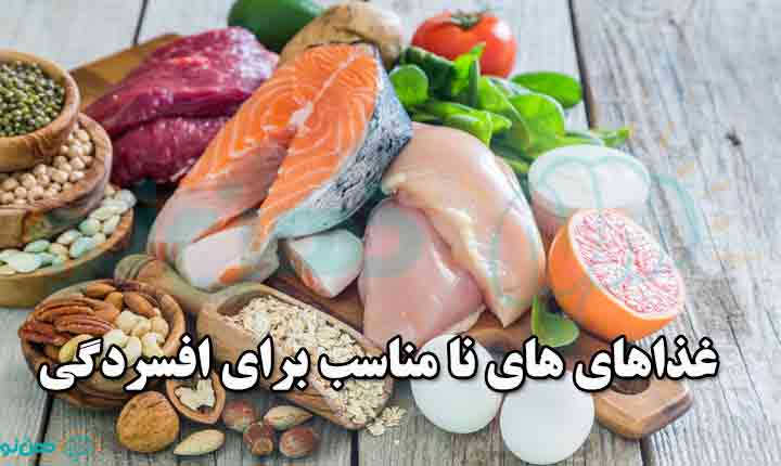 انواع غذاهای مفید برای مبارزه با افسردگی