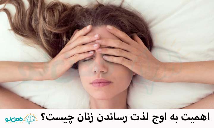 اهمیت به اوج لذت رساندن زنان