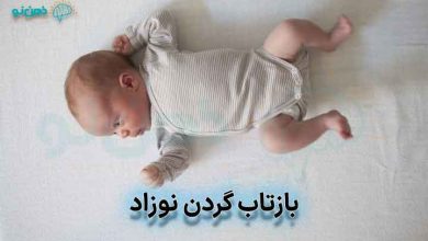 بازتاب گردن نوزاد