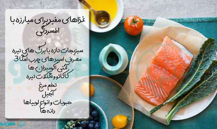 برخی از غذاهای مفید برای مبارزه با افسردگی