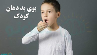 بوی بد دهان کودک
