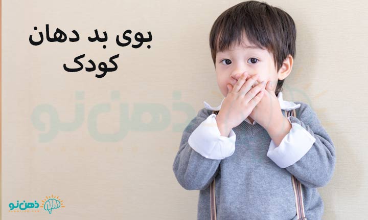 بوی بد دهان کودک