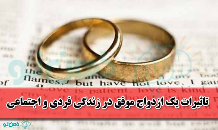 تاثیرات ازدواج موفق