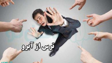 ترس از آبرو