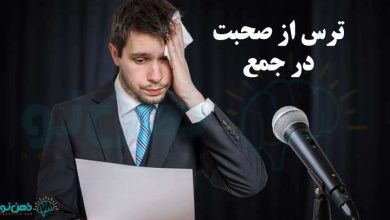 ترس از صحبت در جمع