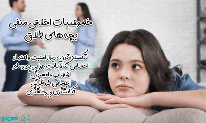 جنبه های منفی خصوصیات بچه های طلاق