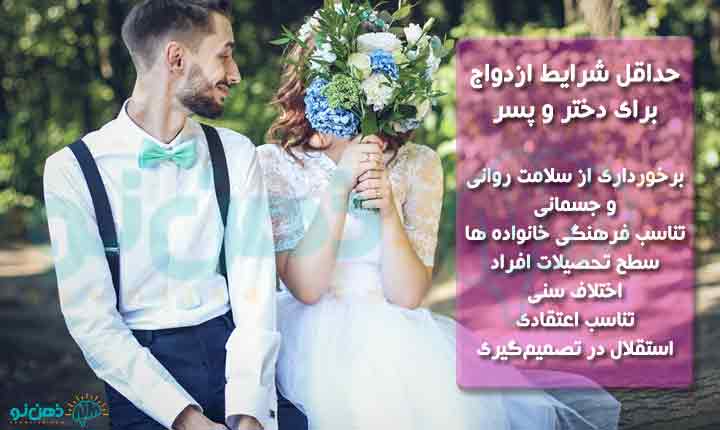 حداقل شرایط ازدواج