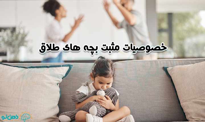 خصوصیات مثبت بچه های طلاق