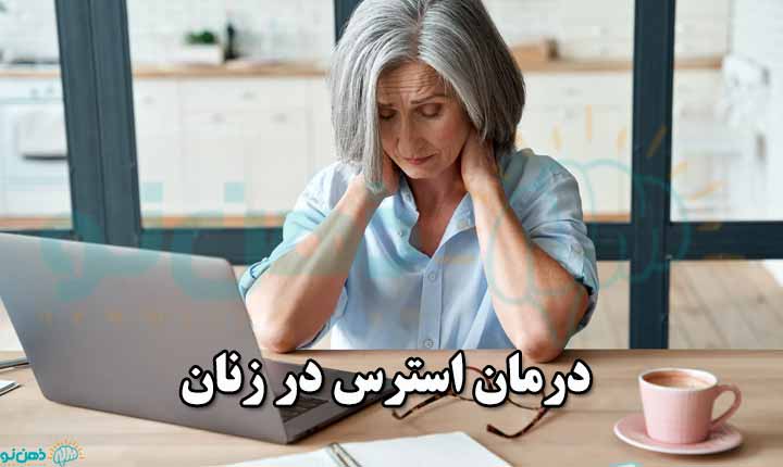 درمان استرس در زنان