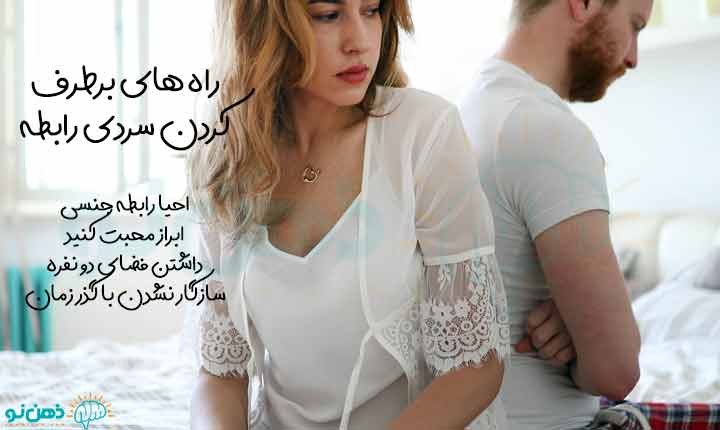 درمان علت سرد شدن رابطه زناشویی