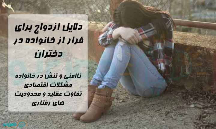 دلایل ازدواج برای فرار از خانواده