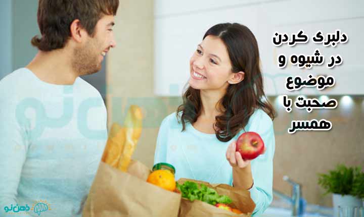 دلبری کردن در شیوه و موضوع صحبت با همسر