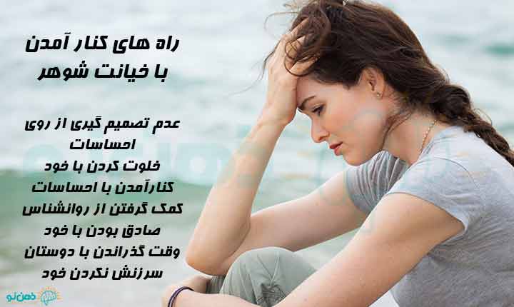 راه های کنار آمدن با خیانت شوهر