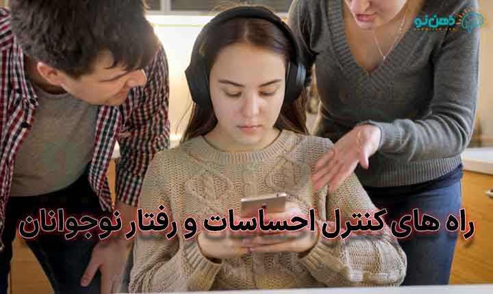راه های کنترل نوجوان