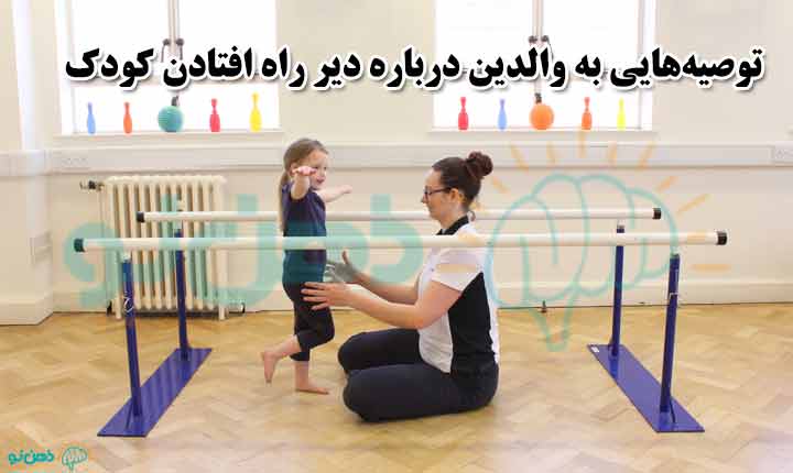 راهکارهای دیر راه افتادن کودک