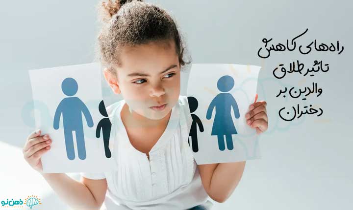 راه های کاهش تاثیر طلاق والدین بر دختران
