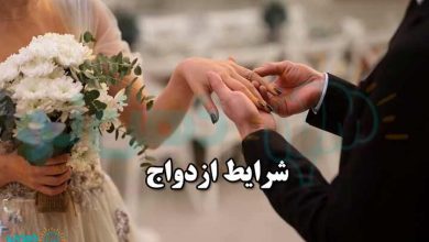 شرایط ازدواج