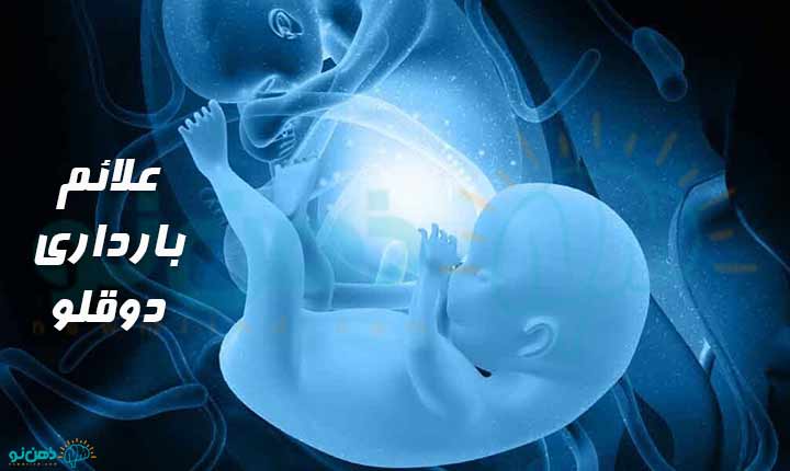 علائم بارداری دوقلو
