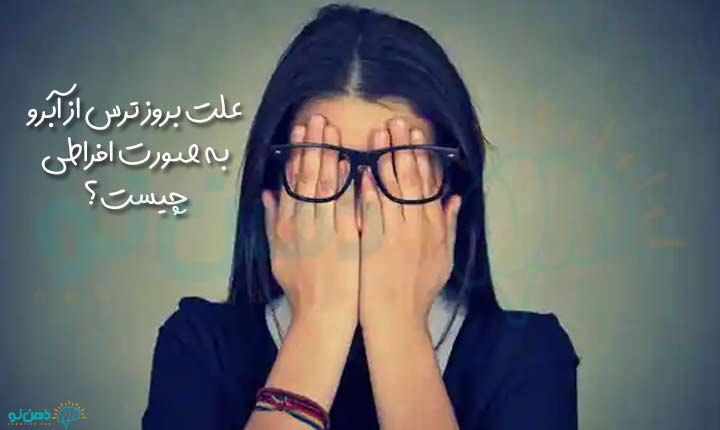 علت ترس از آبرو