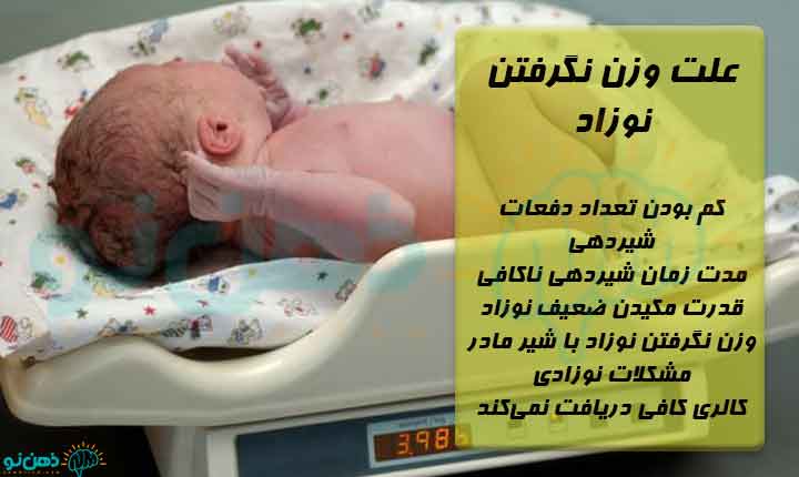 علت وزن نگرفتن نوزاد