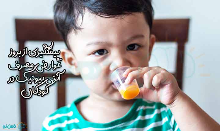 عوارض مصرف آنتی بیوتیک در کودکان