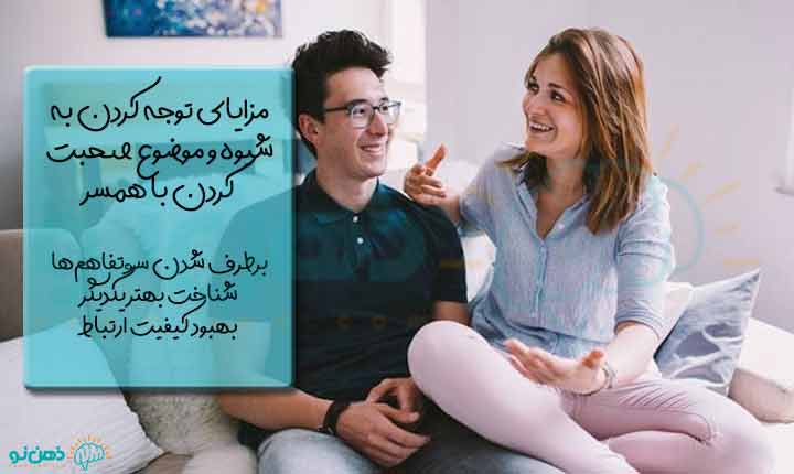مزایای شیوه و موضوع صحبت با همسر