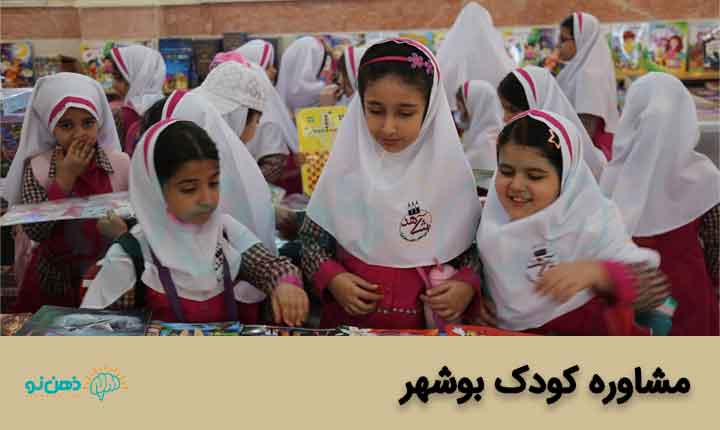 مشاوره کودک بوشهر