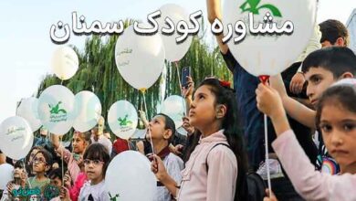 مشاوره کودک سمنان