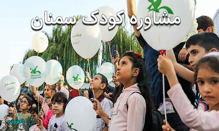 مشاوره کودک سمنان
