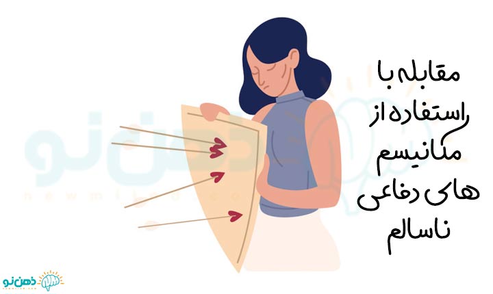 مقابله با استفاده از مکانیسم های دفاعی ناسالم