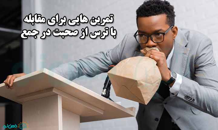 مقابله با ترس از صحبت در جمع