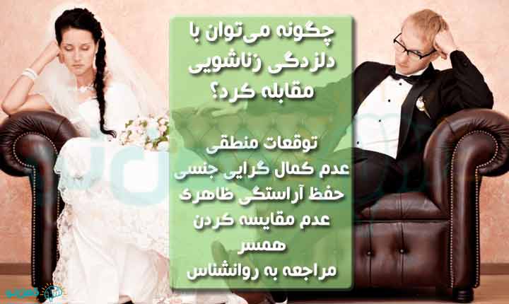 مقابله با دلزدگی زناشویی