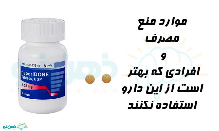 منع مصرف رسپیریدون