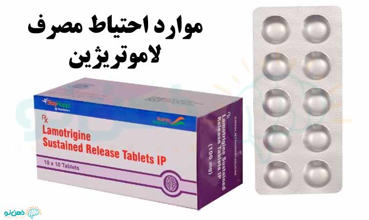 موارد احتیاط قرص لاموتریژین