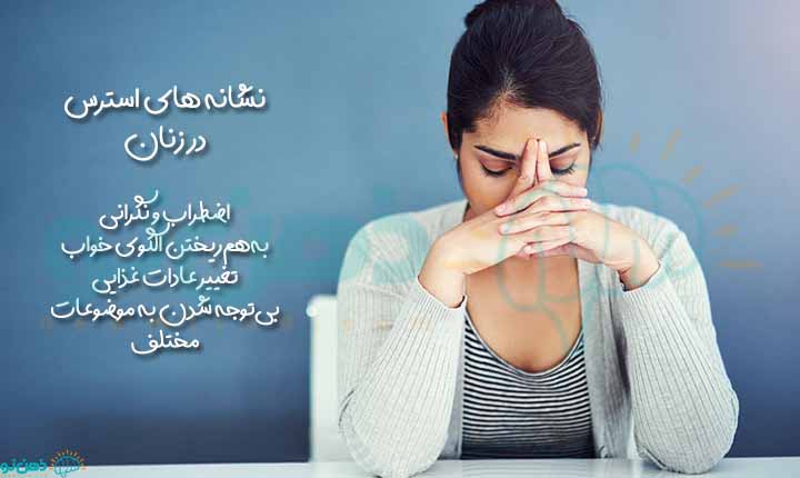 نشانه های استرس در زنان