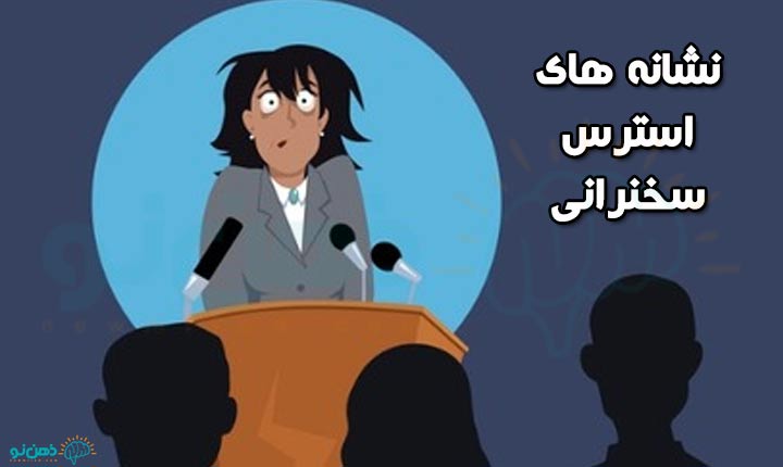 نشانه های استرس سخنرانی
