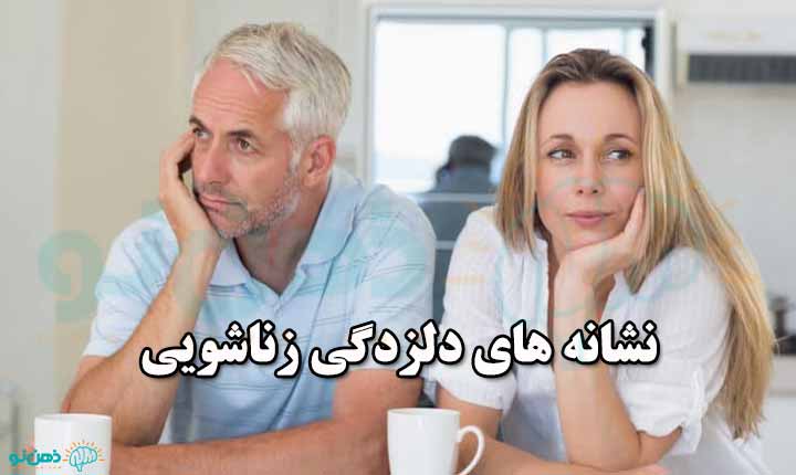 نشانه های دلزدگی زناشویی