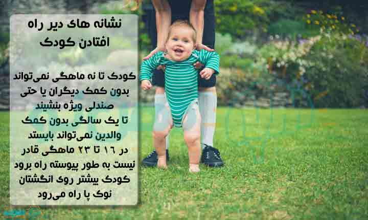 نشانه های دیر راه افتادن کودک