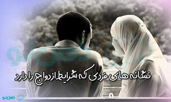 نشانه های شرایط ازدواج