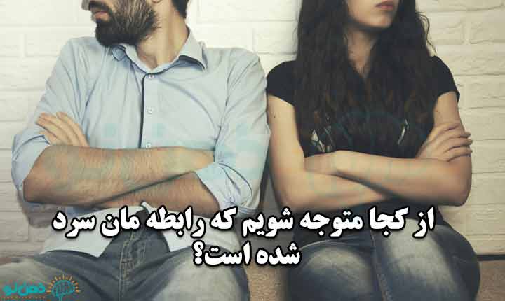 نشانه های علت سرد شدن رابطه زناشویی