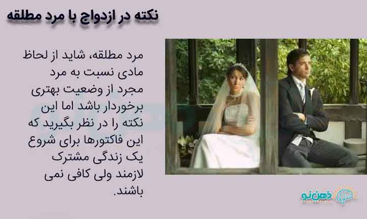 نکات ازدواج با مرد مطلقه