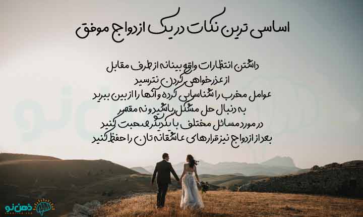 نکات ازدواج موفق