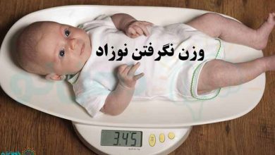 وزن نگرفتن نوزاد
