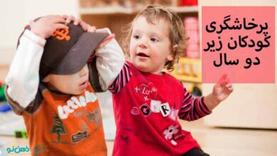 پرخاشگری کودکان زیر دو سال