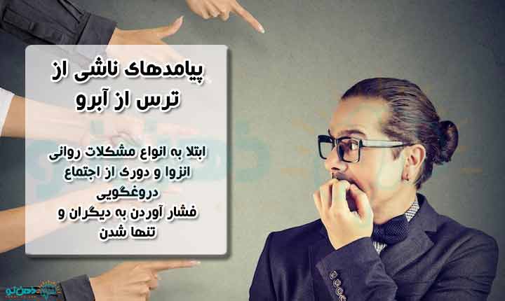 پیامدهای ترس از آبرو