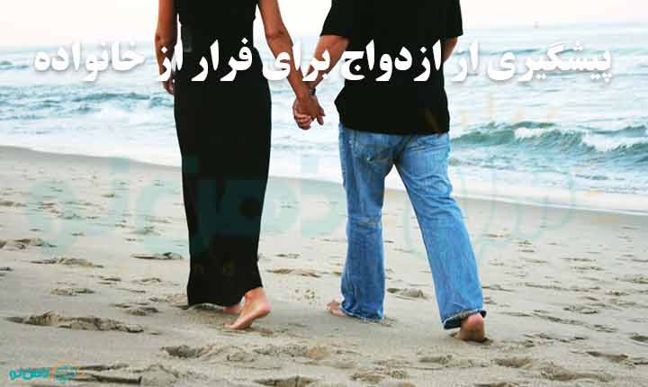 پیشگیری از ازدواج برای فرار از خانواده