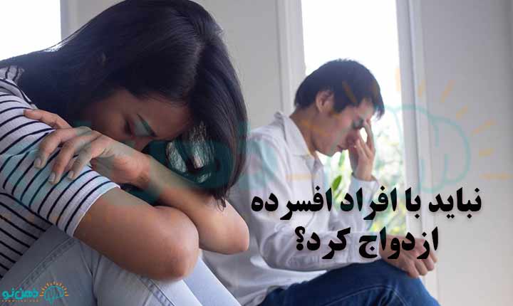 چالش های ازدواج با افسرده