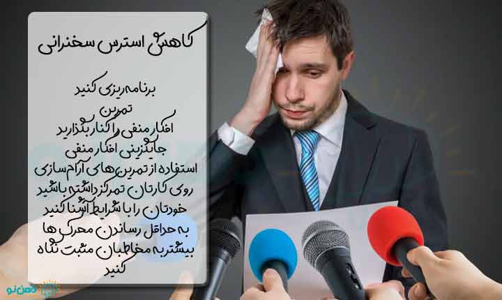 کاهش استرس سخنرانی