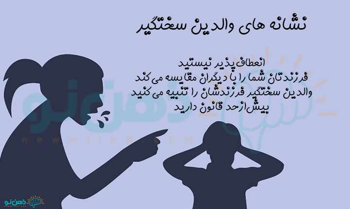 نشانه های والدین سختگیر